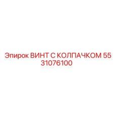 5531076100 ВИНТ С КОЛПАЧКОМ (Epiroc)
