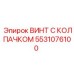 5531076100 ВИНТ С КОЛПАЧКОМ (Epiroc)