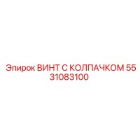 5531083100 ВИНТ С КОЛПАЧКОМ (Epiroc)