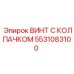 5531083100 ВИНТ С КОЛПАЧКОМ (Epiroc)