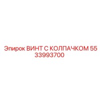 5533993700 ВИНТ С КОЛПАЧКОМ Epiroc