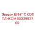 5533993700 ВИНТ С КОЛПАЧКОМ Epiroc
