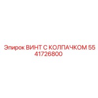 5541726800 ВИНТ С КОЛПАЧКОМ Epiroc