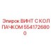 Оригинальный крепежный винт 5541726800 для техники Epiroc