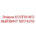 Высокопрочный колпачковый винт артикул 58174210 Epiroc