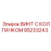 Винт Эпирок 95233243 с нейлоновым колпачком