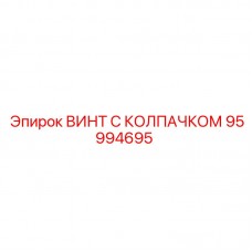 Винт с защитным колпачком Epiroc 95994695 Винт 95994695 Epiroc с декоративным колпачком