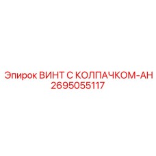 Оригинальный крепеж Epiroc 2695055117 для гидравлических систем