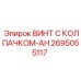 Оригинальный крепеж Epiroc 2695055117 для гидравлических систем