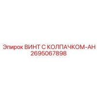 2695067898 ВИНТ С КОЛПАЧКОМ-AH Epiroc