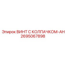 Защищенный винт Epiroc арт.2695067898 с антивибрационным колпачком