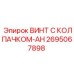 Защищенный винт Epiroc арт.2695067898 с антивибрационным колпачком