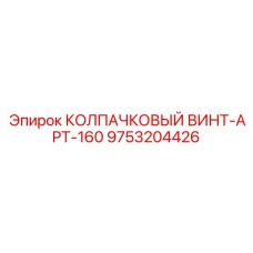 Изображение колпачкового винта APT-160 Epiroc 9753204426 - компонент крепления