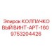 Изображение колпачкового винта APT-160 Epiroc 9753204426 - компонент крепления