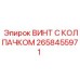 Специализированный крепеж для буровых машин 2658455971