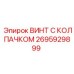 Винт с декоративным колпачком артикул 2695929899 производства Epiroc