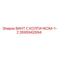 Фото винта Epiroc 2695942694 с защитным колпачком