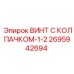 Фото винта Epiroc 2695942694 с защитным колпачком