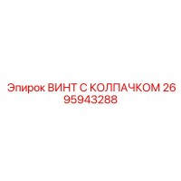 2695943288 ВИНТ С КОЛПАЧКОМ Epiroc