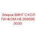Винт с колпачком для гидросистем Epiroc арт.2695953030