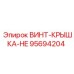 95694204 ВИНТ-КРЫШКА-HE Epiroc
