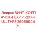 2696994471 ВИНТ-КОЛПАЧОК-HEX-1-1-2X7-FULLTHRE Epiroc