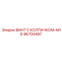 96700497 ВИНТ С КОЛПАЧКОМ-M16 Epiroc