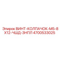 4700533025 ВИНТ-КОЛПАЧОК-M5-8X12-ЧШД-ЗНПЛ Epiroc