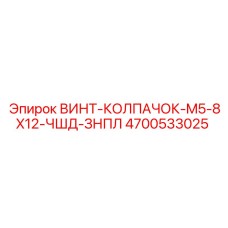 4700533025 ВИНТ-КОЛПАЧОК-M5-8X12-ЧШД-ЗНПЛ Epiroc