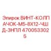 4700533025 ВИНТ-КОЛПАЧОК-M5-8X12-ЧШД-ЗНПЛ Epiroc