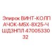4700533032 ВИНТ-КОЛПАЧОК-M5X-8X25-ЧШДЗНПЛ Epiroc
