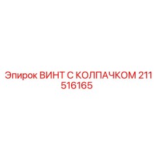 211516165 ВИНТ С КОЛПАЧКОМ Epiroc