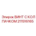 Универсальный винт 211516165 для бурового оборудования