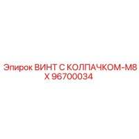 96700034 ВИНТ С КОЛПАЧКОМ-M8X Epiroc