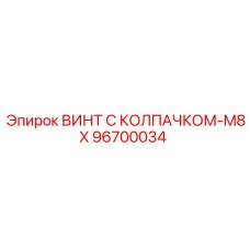 Изображение винта с колпачком M8X 96700034 Epiroc