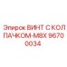 Изображение винта с колпачком M8X 96700034 Epiroc