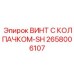 Винт с колпачком SH Epiroc № 2658006107 - специализированная запасная часть