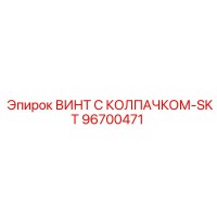96700471 ВИНТ С КОЛПАЧКОМ-SKT Epiroc