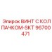 Изображение винта с колпачком SKT 96700471 Epiroc