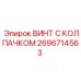 Винт Эпирок 2696714563 с TORX-шлицем и стопорным колпачком