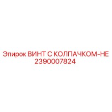 2390007824 ВИНТ С КОЛПАЧКОМ-HE Epiroc