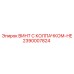 2390007824 ВИНТ С КОЛПАЧКОМ-HE Epiroc