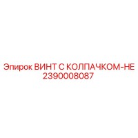 2390008087 ВИНТ С КОЛПАЧКОМ-HE Epiroc