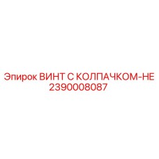 2390008087 ВИНТ С КОЛПАЧКОМ-HE Epiroc