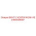 2390008087 ВИНТ С КОЛПАЧКОМ-HE Epiroc