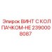 2390008087 ВИНТ С КОЛПАЧКОМ-HE Epiroc