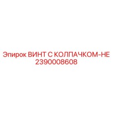 2390008608 ВИНТ С КОЛПАЧКОМ-HE Epiroc