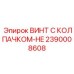 2390008608 ВИНТ С КОЛПАЧКОМ-HE Epiroc
