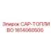 1614060500 CAP-ТОПЛИВО Epiroc