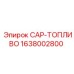 Изображение топливного колпачка Epiroc с номером детали 1638002800